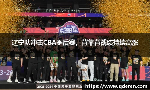 辽宁队冲击CBA季后赛，背靠背战绩持续高涨