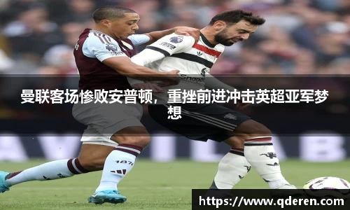 曼联客场惨败安普顿，重挫前进冲击英超亚军梦想