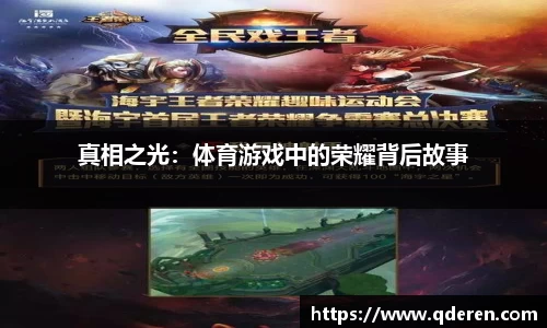 真相之光：体育游戏中的荣耀背后故事