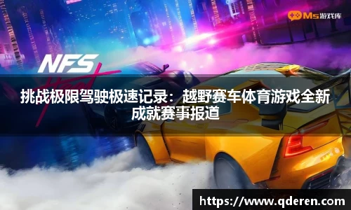 挑战极限驾驶极速记录：越野赛车体育游戏全新成就赛事报道