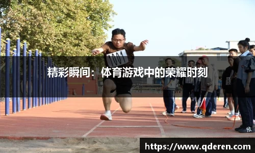 精彩瞬间：体育游戏中的荣耀时刻