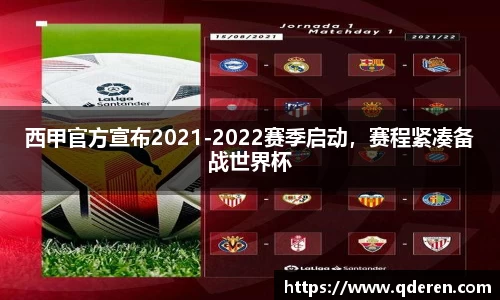 西甲官方宣布2021-2022赛季启动，赛程紧凑备战世界杯