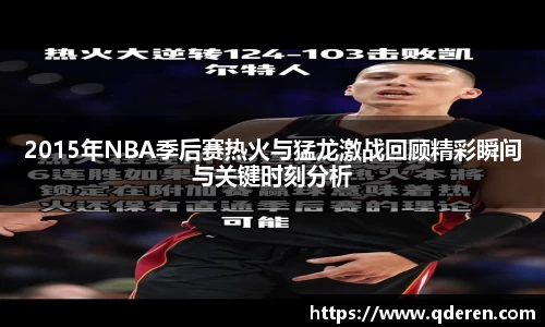 2015年NBA季后赛热火与猛龙激战回顾精彩瞬间与关键时刻分析