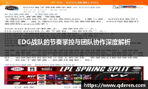 EDG战队的节奏掌控与团队协作深度解析
