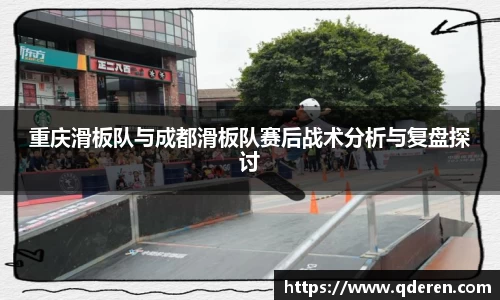 重庆滑板队与成都滑板队赛后战术分析与复盘探讨