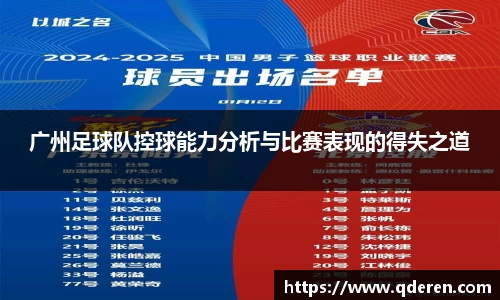 广州足球队控球能力分析与比赛表现的得失之道