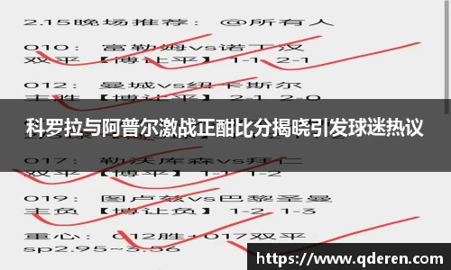 科罗拉与阿普尔激战正酣比分揭晓引发球迷热议