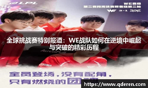 全球挑战赛特别报道：WE战队如何在逆境中崛起与突破的精彩历程