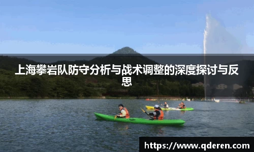 上海攀岩队防守分析与战术调整的深度探讨与反思