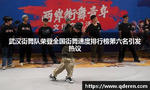 武汉街舞队荣登全国街舞速度排行榜第六名引发热议