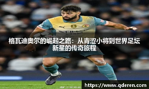 格瓦迪奥尔的崛起之路：从青涩小将到世界足坛新星的传奇旅程