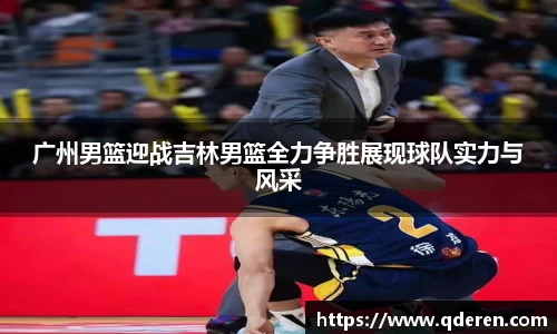 广州男篮迎战吉林男篮全力争胜展现球队实力与风采