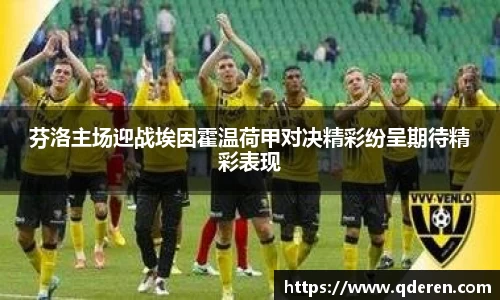 芬洛主场迎战埃因霍温荷甲对决精彩纷呈期待精彩表现