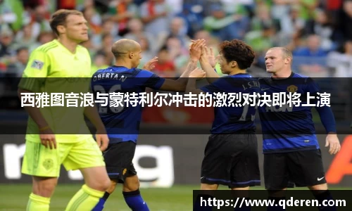 西雅图音浪与蒙特利尔冲击的激烈对决即将上演