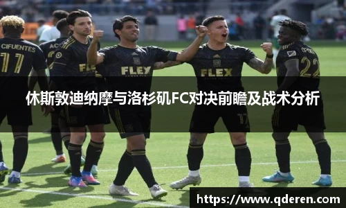 休斯敦迪纳摩与洛杉矶FC对决前瞻及战术分析