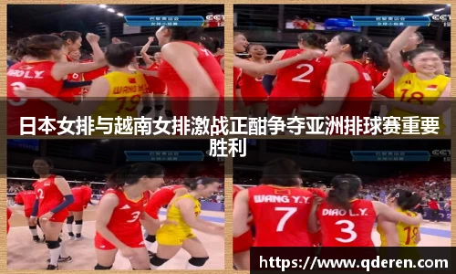 日本女排与越南女排激战正酣争夺亚洲排球赛重要胜利